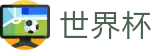世界杯 · 权威体育赛事即时更新